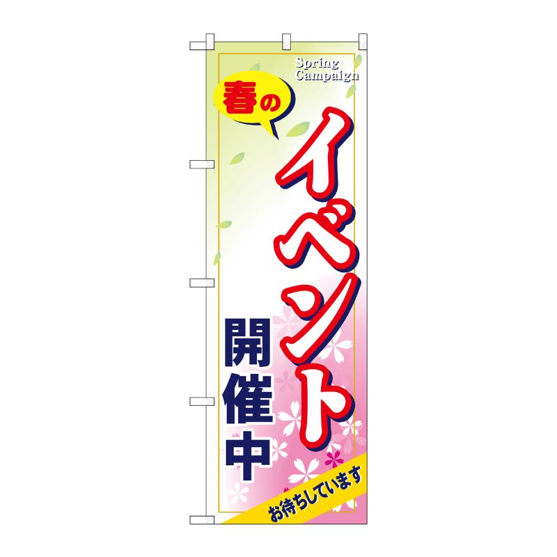 [G] のぼり 春のイベント開催中 GNB-2754 P・O・Pプロダクツ