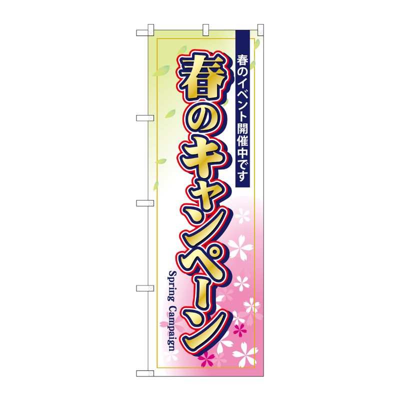 [G] のぼり 春のキャンペーン GNB-2755 P・O・Pプロダクツ