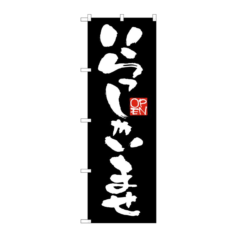 [G] のぼり いらっしゃいませ 黒地 GNB-2756 P・O・Pプロダクツ