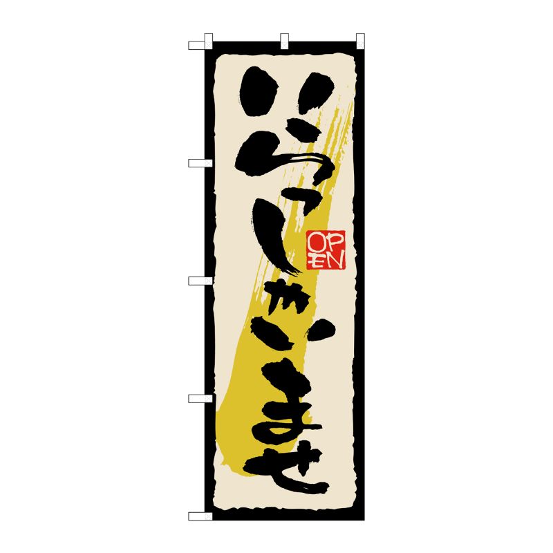 [G] のぼり いらっしゃいませ 黒文字 GNB-2757 P・O・Pプロダクツ