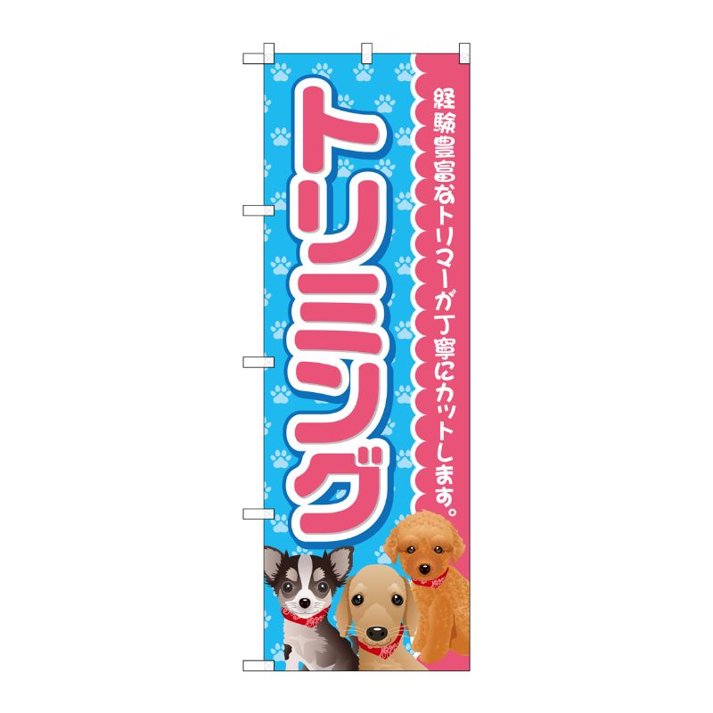 [G] のぼり トリミング ピンク GNB-2813 P・O・Pプロダクツ