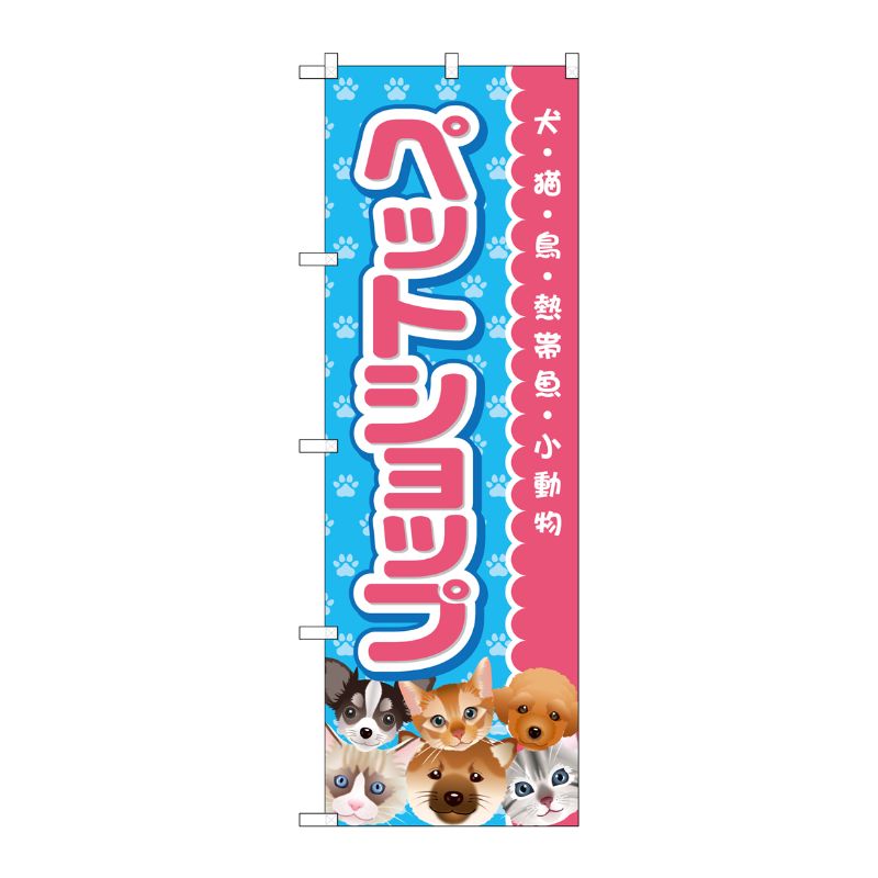 [G] のぼり ペットショップ ピンク GNB-2816 P・O・Pプロダクツ