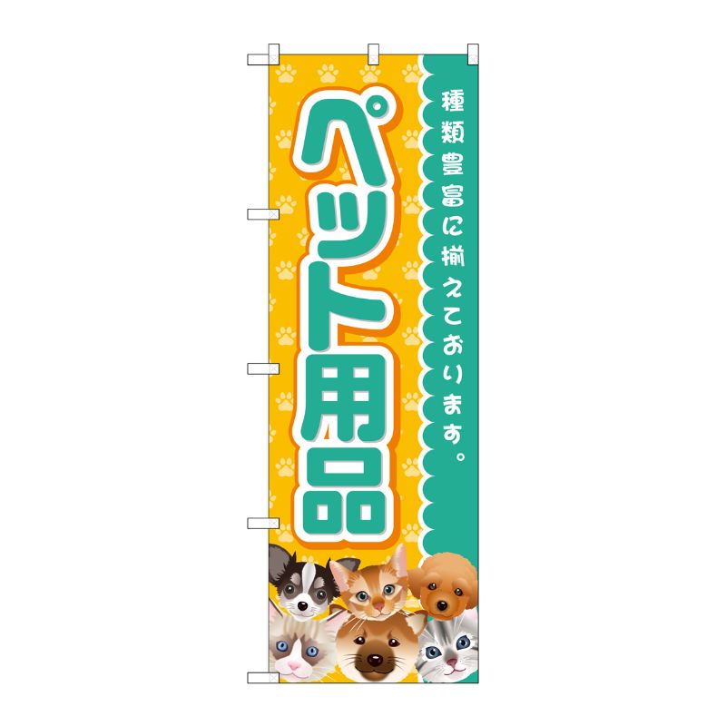 [G] のぼり ペット用品 GNB-2817 P・O・Pプロダクツ