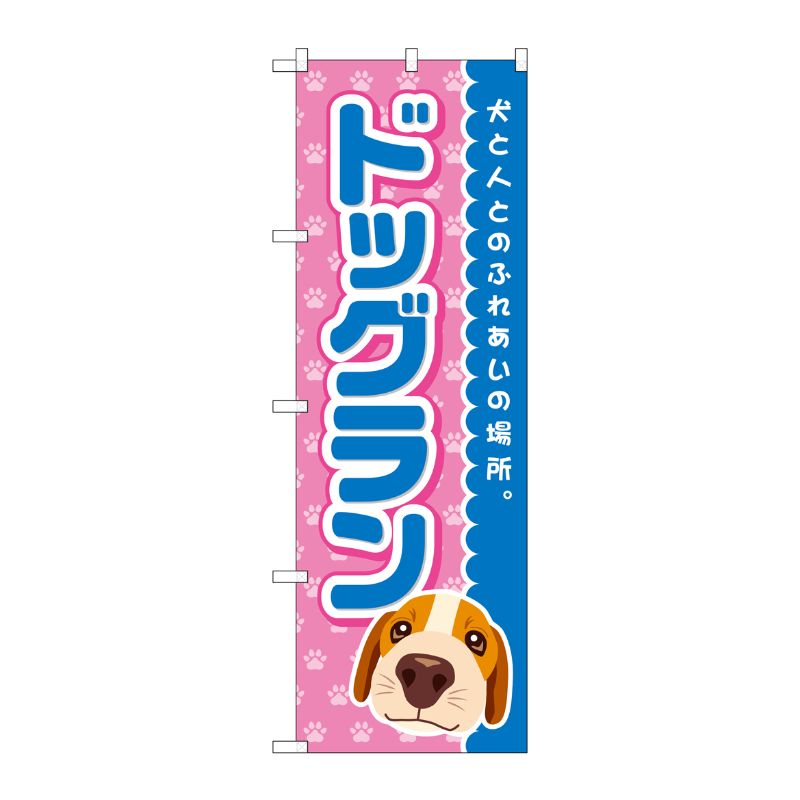 [G] のぼり ドッグラン 青 GNB-2818 P・O・Pプロダクツ