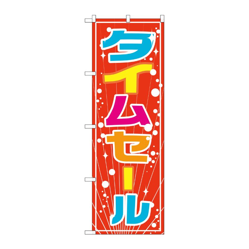 [G] のぼり タイムセール GNB-2774 P・O・Pプロダクツ