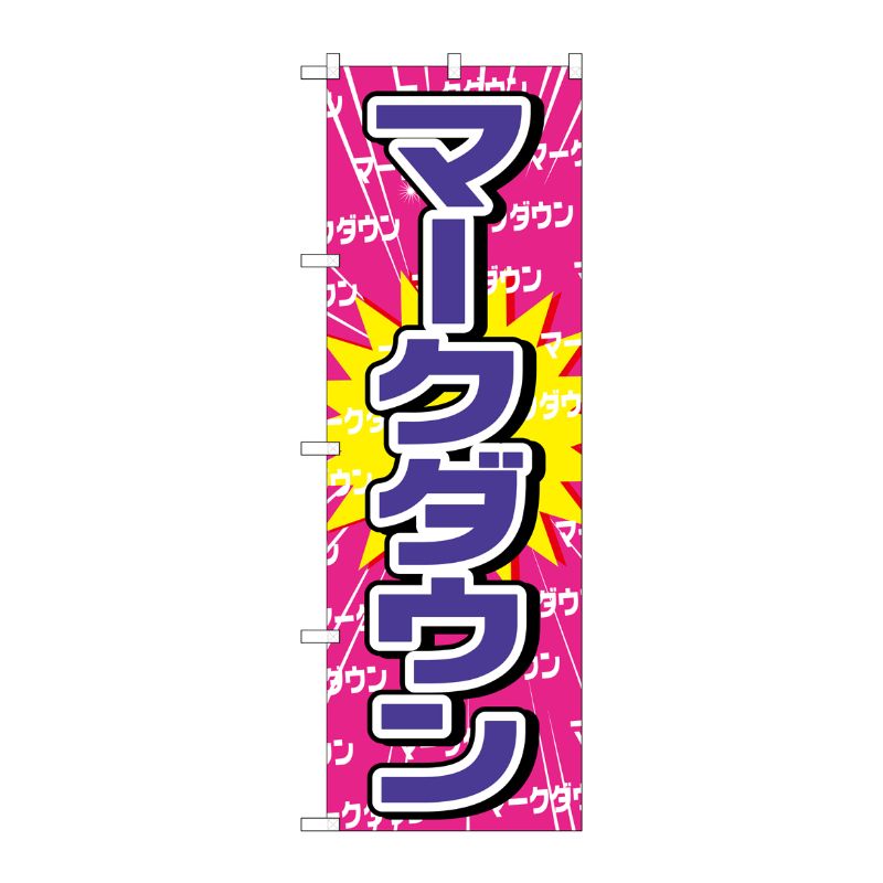 [G] のぼり マークダウン GNB-2776 P・O・Pプロダクツ