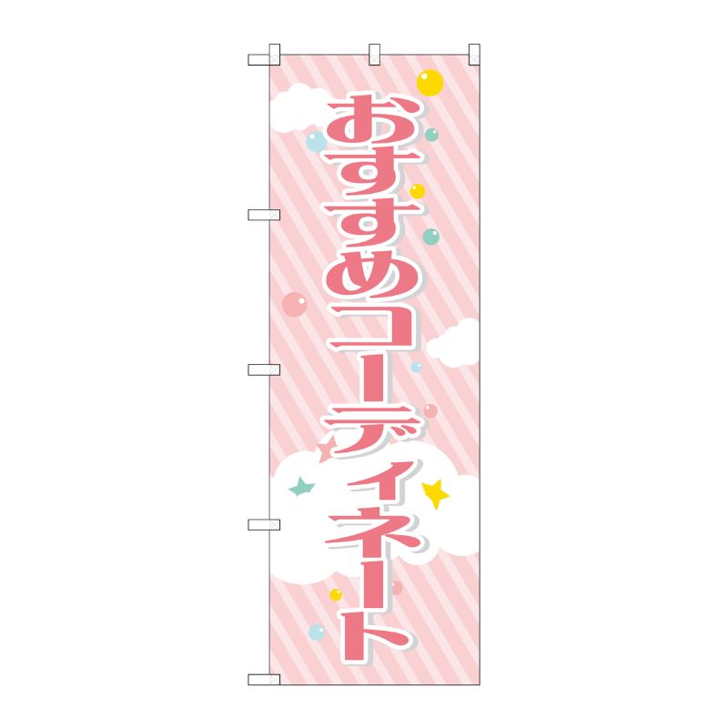 [G] のぼり おすすめコーディネート GNB-2806 P・O・Pプロダクツ