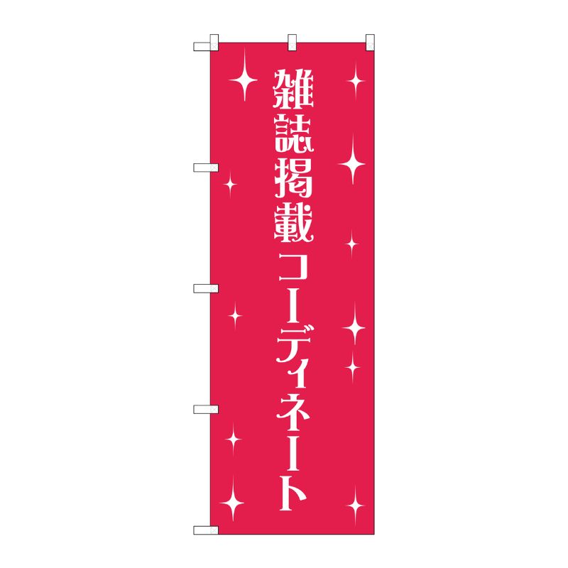 [G] のぼり 雑誌掲載コーディネート GNB-2807 P・O・Pプロダクツ