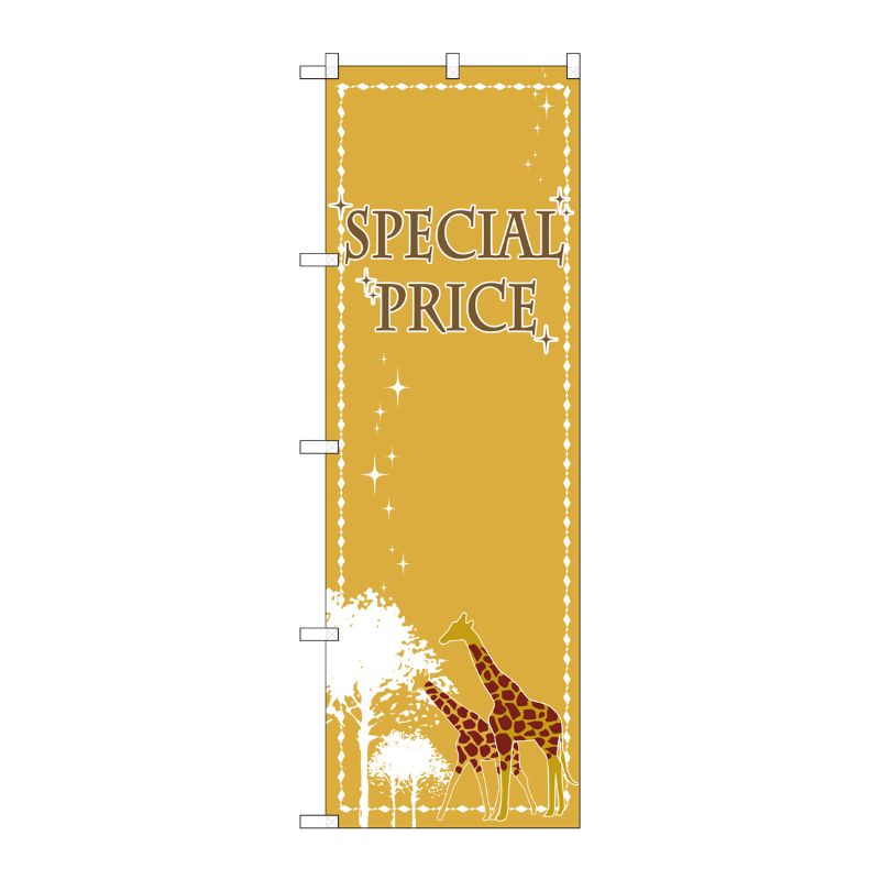 [G] のぼり SPECIAL PRICE 木とキリン GNB-2781 P・O・Pプロダクツ