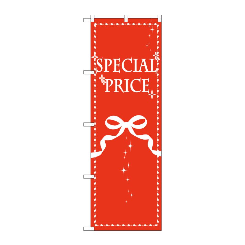 [G] のぼり SPECIAL PRICE リボン GNB-2783 P・O・Pプロダクツ