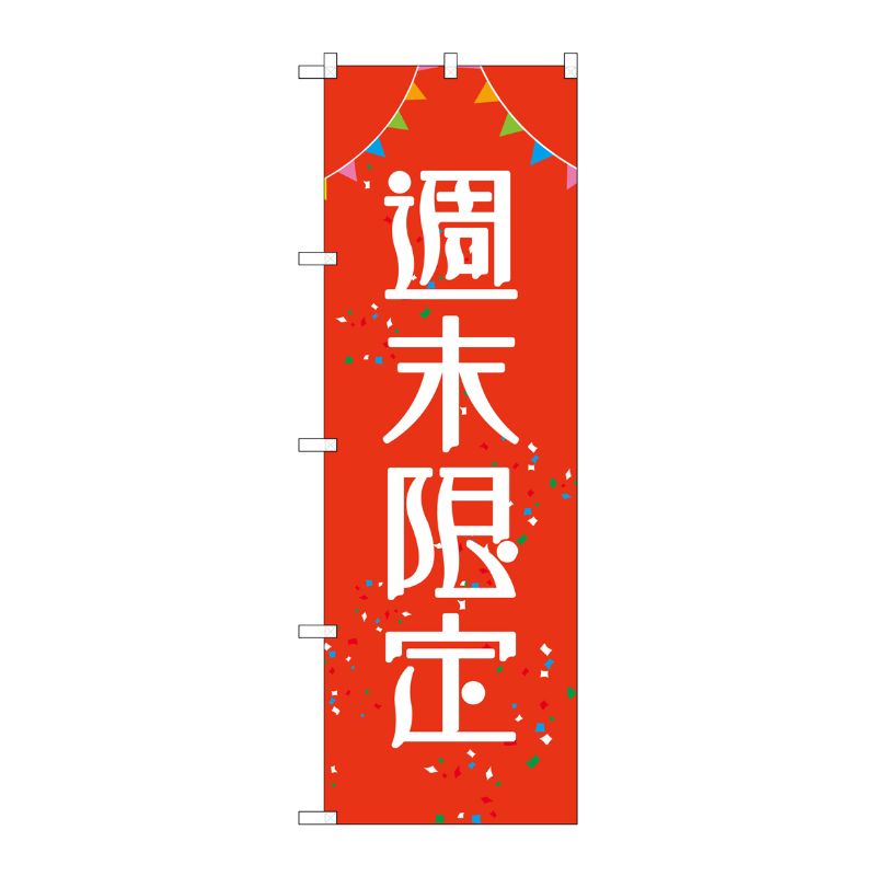 [G] のぼり 週末限定 GNB-2784 P・O・Pプロダクツ