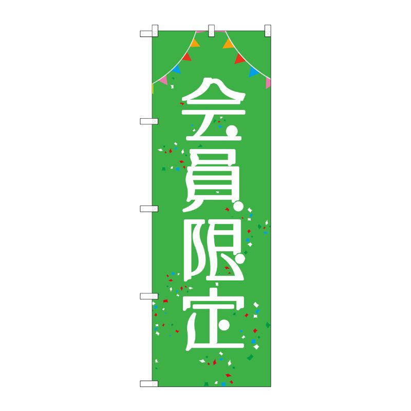 [G] のぼり 会員限定 GNB-2785 P・O・Pプロダクツ