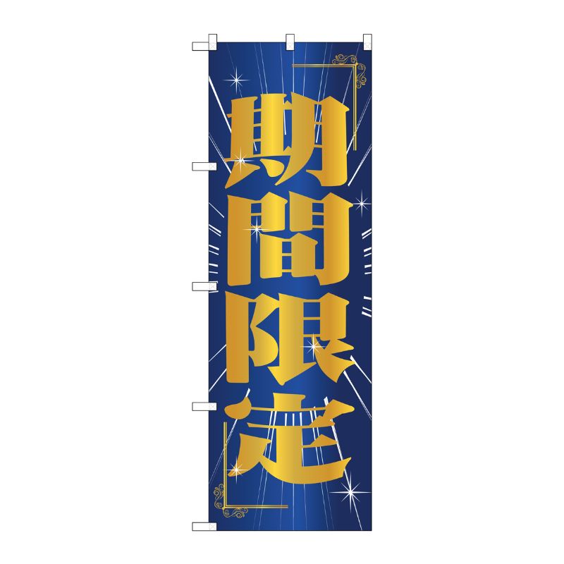 [G] のぼり 期間限定 GNB-2786 P・O・Pプロダクツ