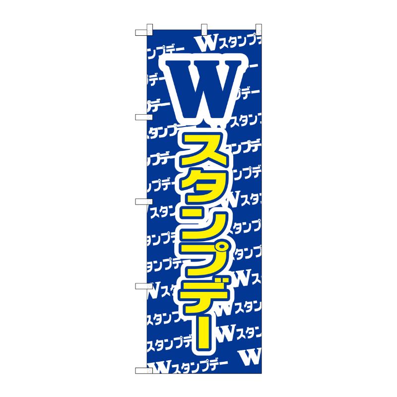 [G] のぼり Wスタンプデー GNB-2788 P・O・Pプロダクツ