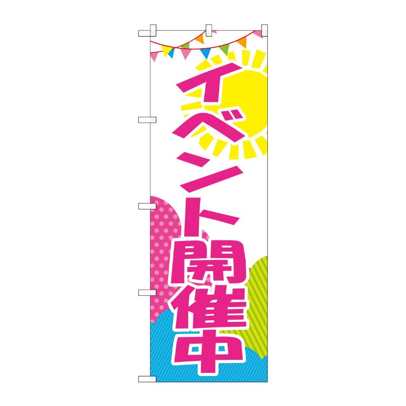 [G] のぼり イベント開催中 GNB-2789 P・O・Pプロダクツ