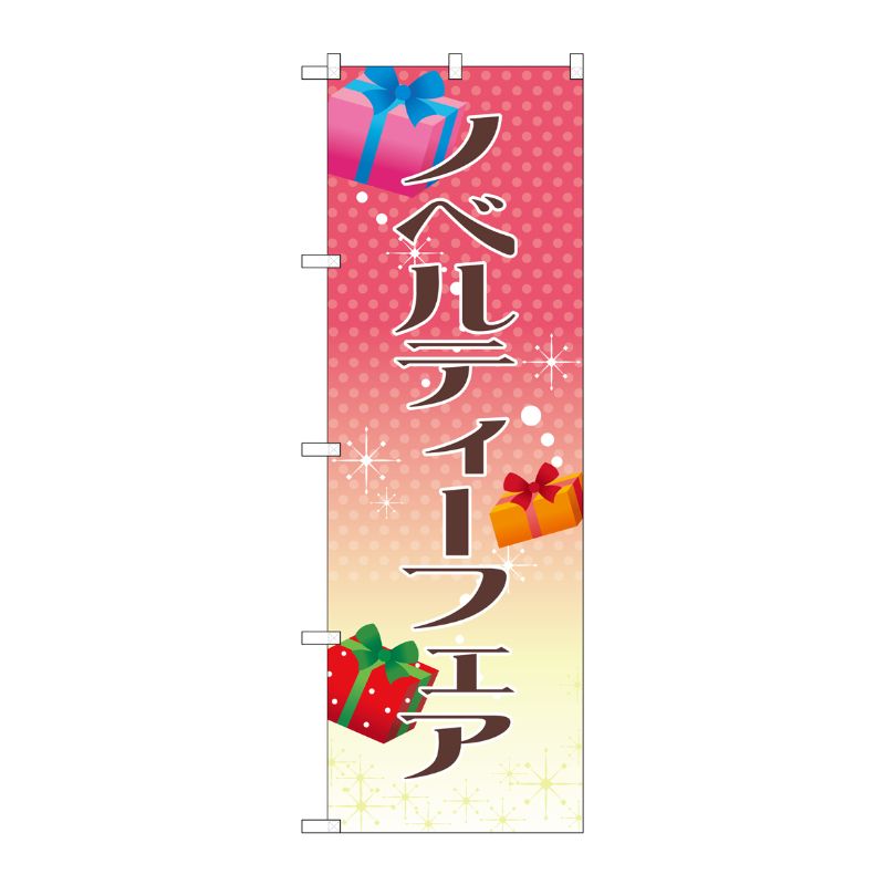 [G] のぼり ノベルティーフェア GNB-2790 P・O・Pプロダクツ