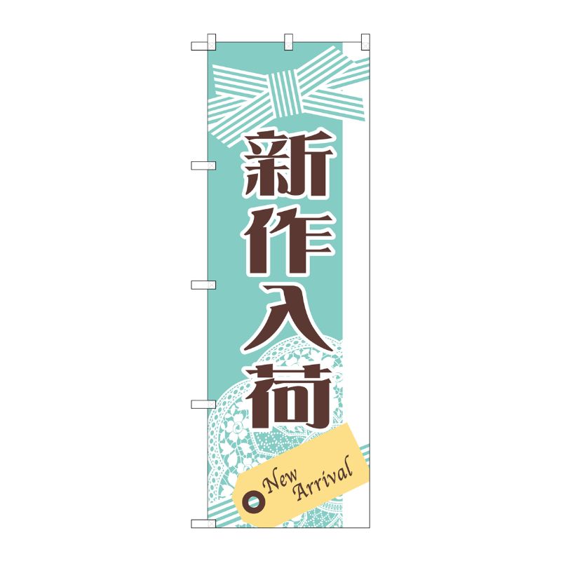 [G] のぼり 新作入荷 GNB-2791 P・O・Pプロダクツ