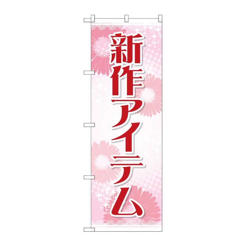 [G] のぼり 新作アイテム GNB-2792 P・O・Pプロダクツ