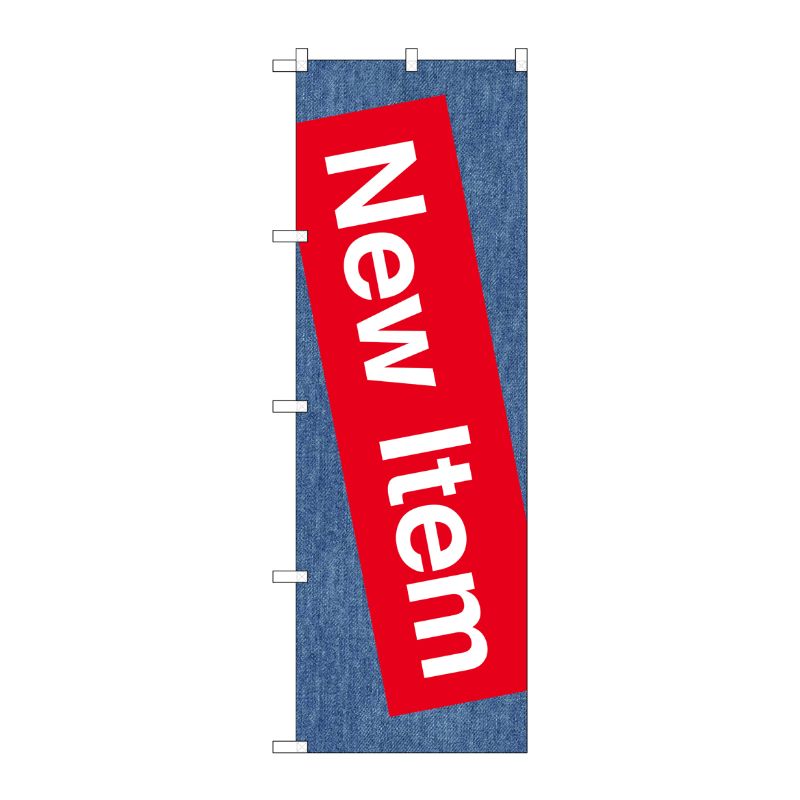 [G] のぼり New Item GNB-2794 P・O・Pプロダクツ