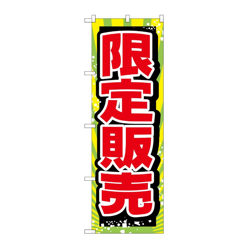 [G] のぼり 限定販売 GNB-2796 P・O・Pプロダクツ