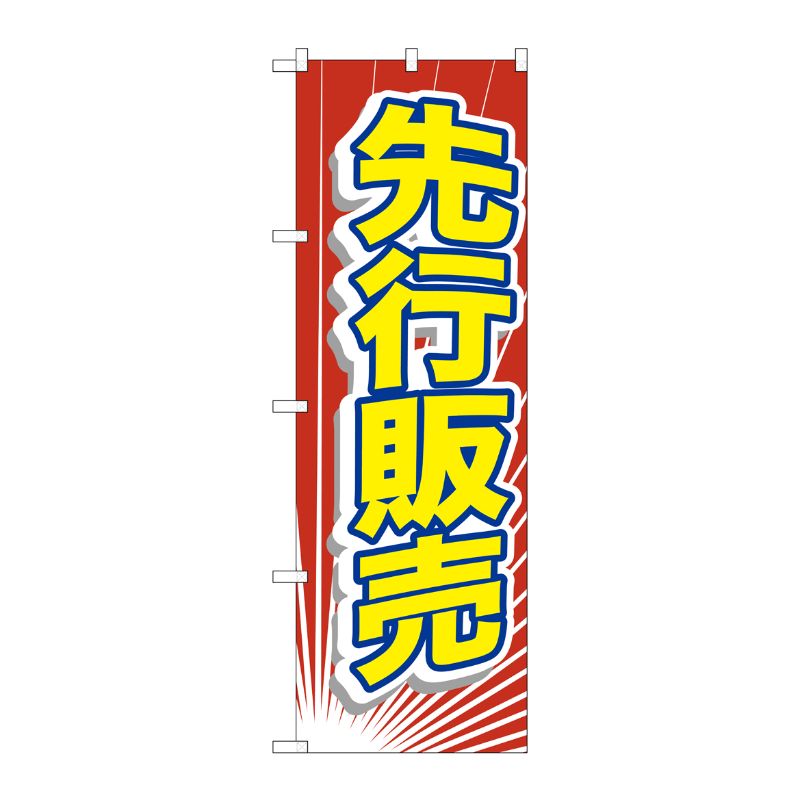 [G] のぼり 先行販売 GNB-2797 P・O・Pプロダクツ
