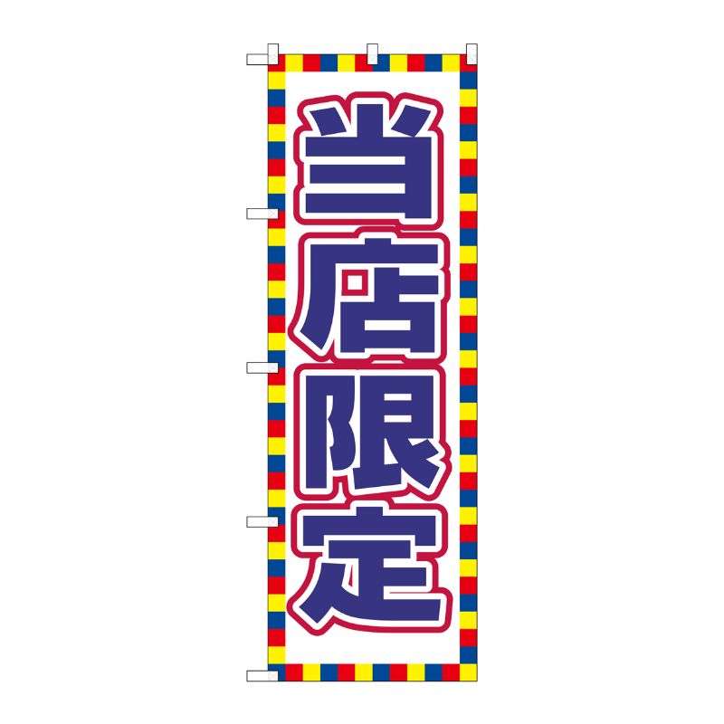 [G] のぼり 当店限定 GNB-2798 P・O・Pプロダクツ