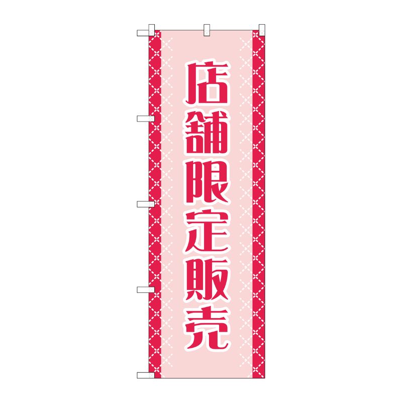 [G] のぼり 店舗限定販売 GNB-2799 P・O・Pプロダクツ