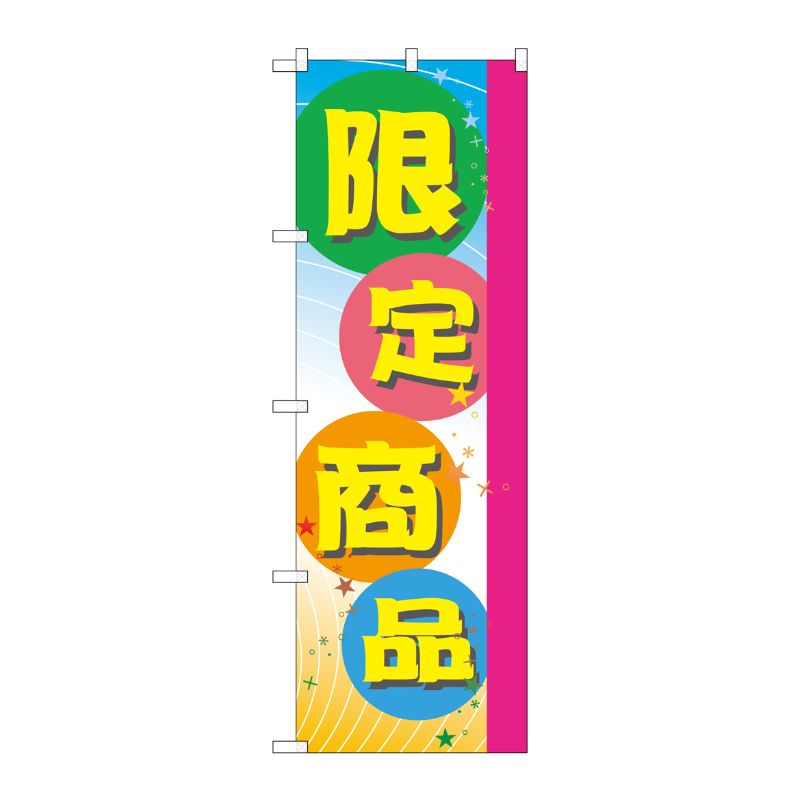 [G] のぼり 限定商品 GNB-2802 P・O・Pプロダクツ