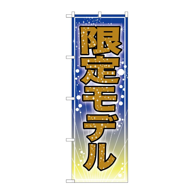 [G] のぼり 限定モデル GNB-2803 P・O・Pプロダクツ