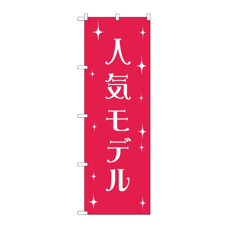 [G] のぼり 人気モデル GNB-2805 P・O・Pプロダクツ