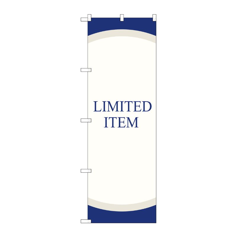 [G] のぼり LIMITED ITEM GNB-2795 P・O・Pプロダクツ