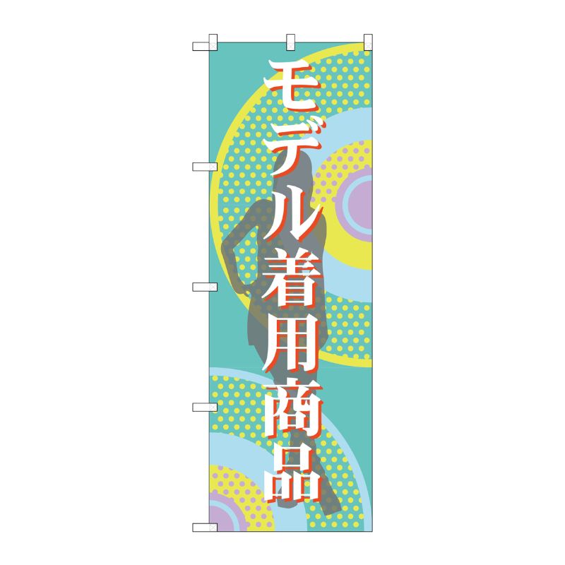 [G] のぼり モデル着用商品 GNB-2801 P・O・Pプロダクツ