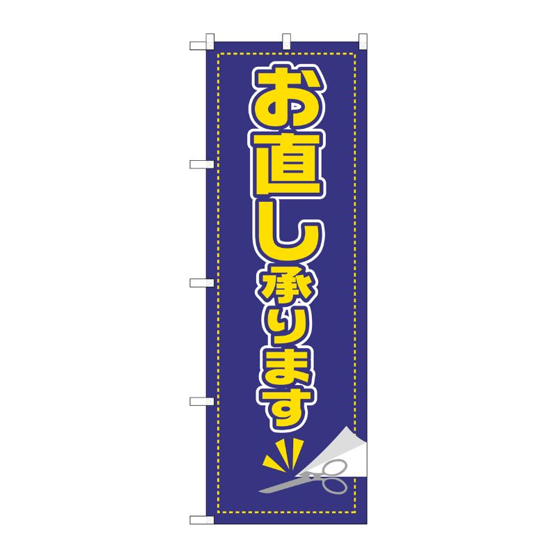 [G] のぼり お直し承ります GNB-2808 P・O・Pプロダクツ