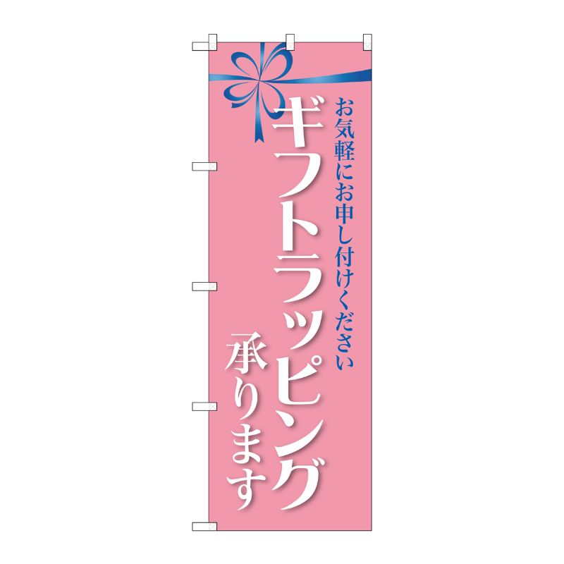 [G] のぼり ギフトラッピング承ります GNB-2809 P・O・Pプロダクツ