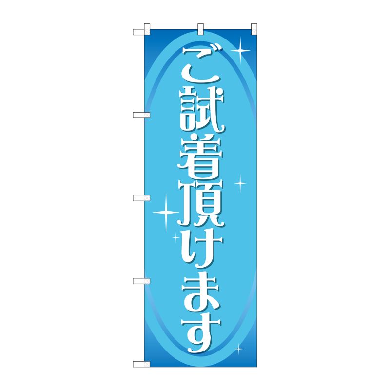 [G] のぼり ご試着頂けます GNB-2810 P・O・Pプロダクツ