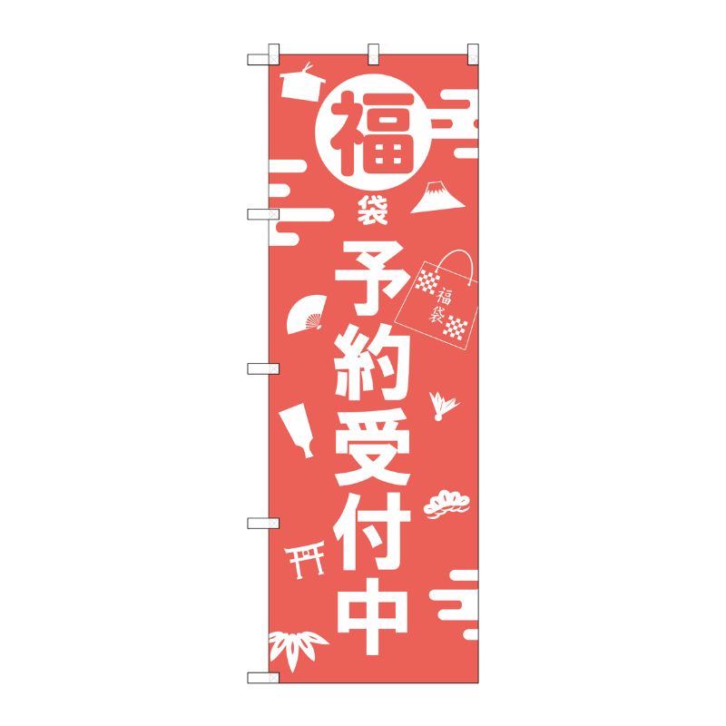 [G] のぼり 福袋予約受付中 GNB-2811 P・O・Pプロダクツ