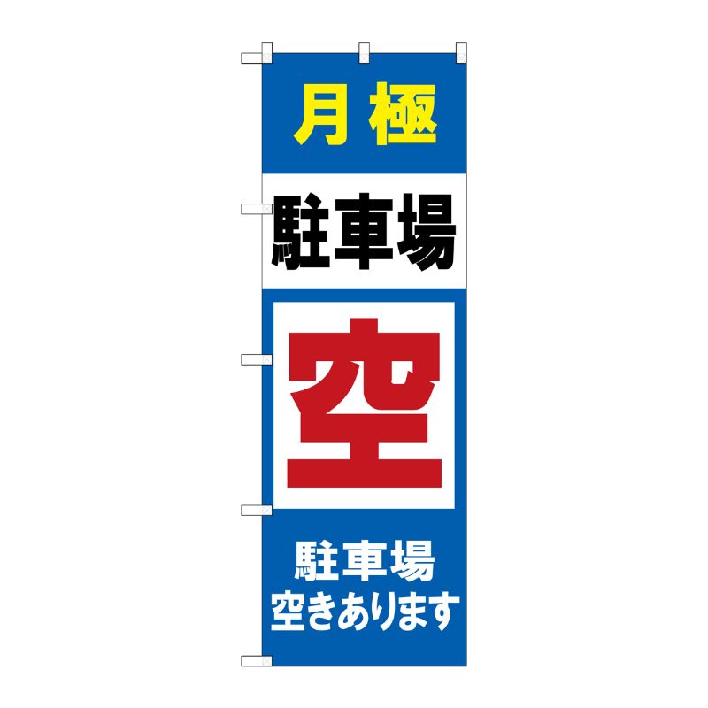 [G] のぼり 月極駐車場 空きあります GNB-2768 P・O・Pプロダクツ