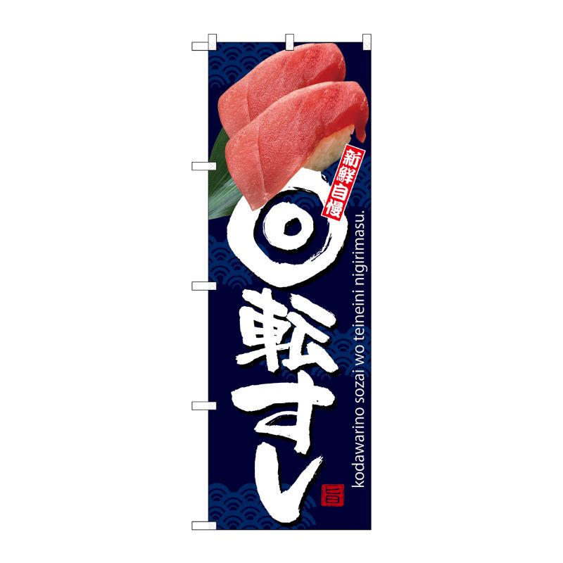 [G] のぼり 回転すし 青地SNB-3233 P・O・Pプロダクツ
