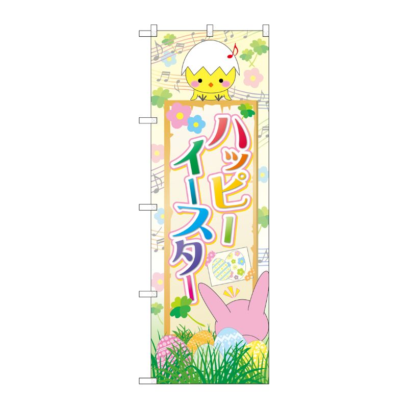 [G] のぼり GNB-2864 ハッピーイースター 上にヒヨコ P・O・Pプロダクツ