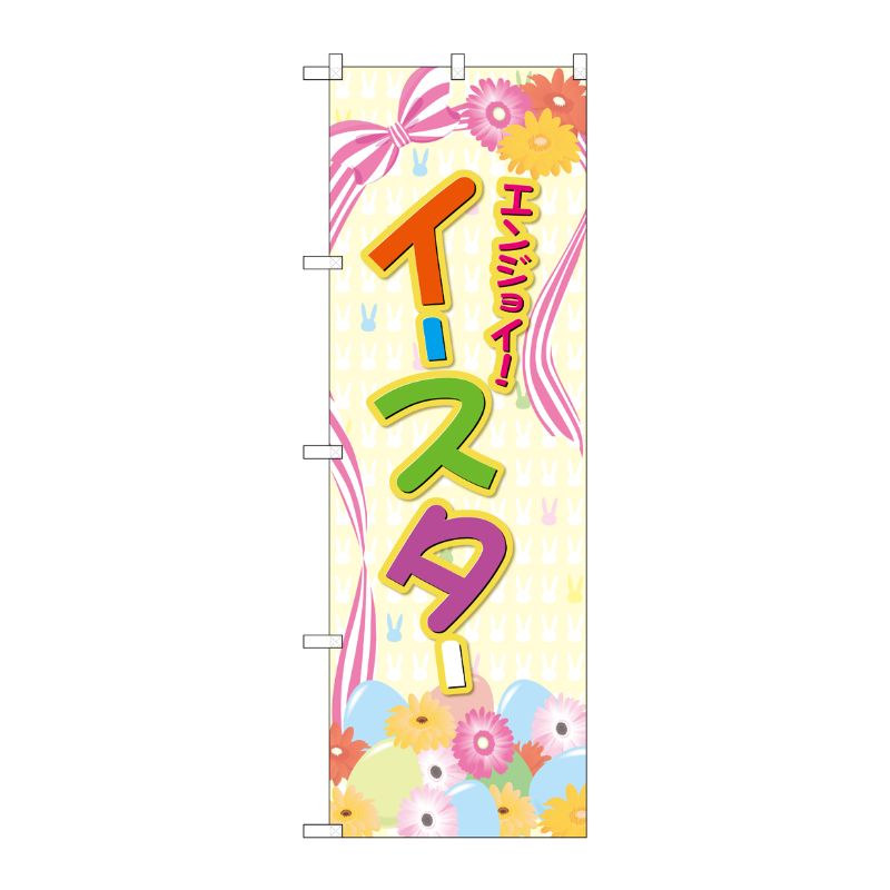 [G] のぼり GNB-2870 エンジョイ イースター リボン P・O・Pプロダクツ