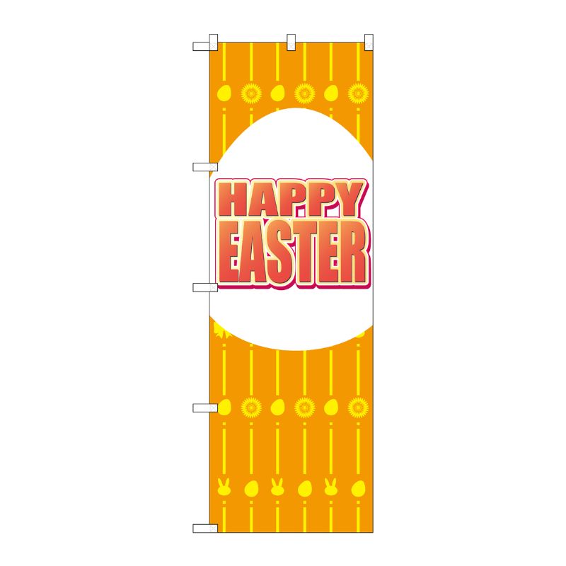 [G] のぼり GNB-2873 HAPPY EASTER オレンジ P・O・Pプロダクツ
