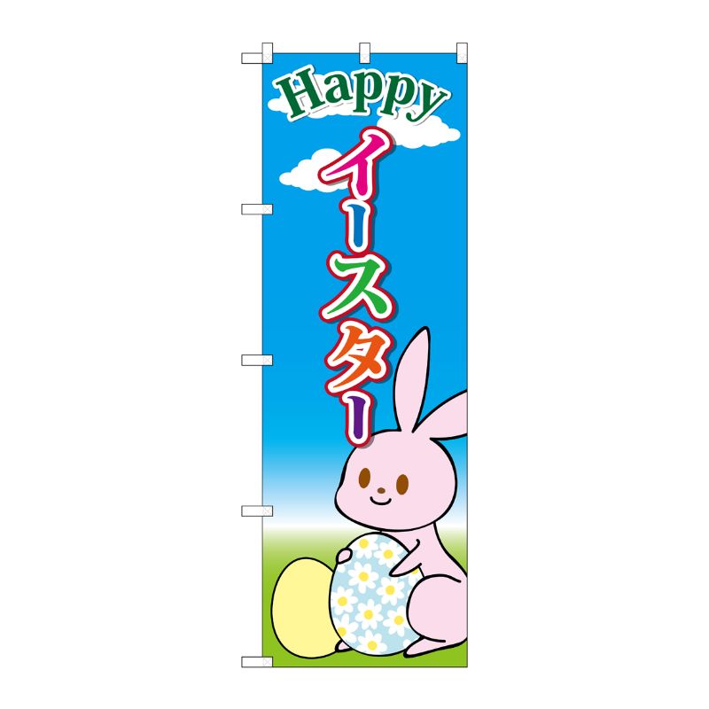 [G] のぼり GNB-2878 Happyイースター 青空と雲 P・O・Pプロダクツ