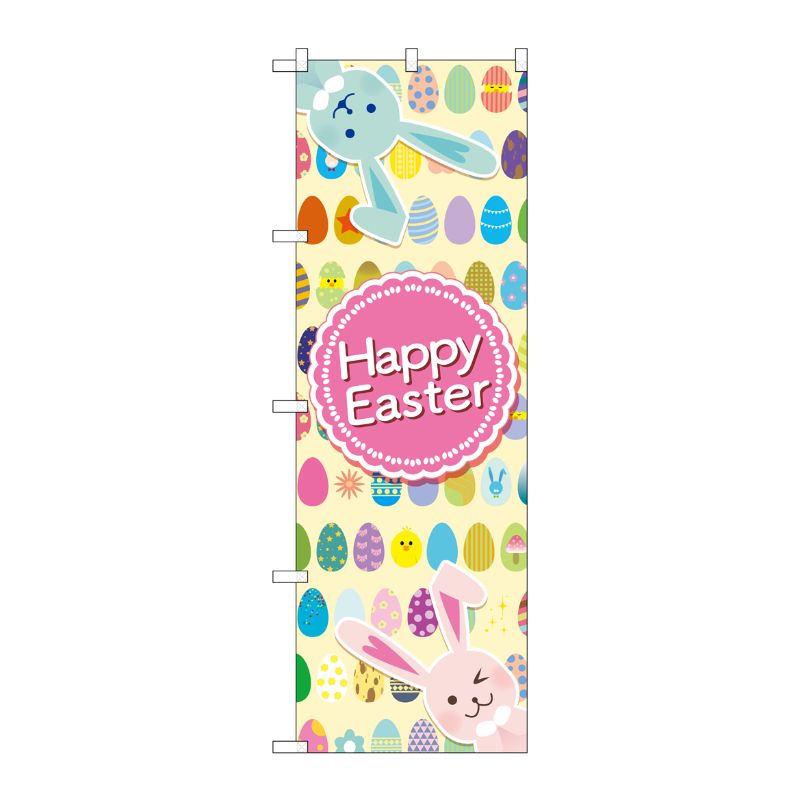 [G] のぼり GNB-2880 Happy Easter 卵整列 P・O・Pプロダクツ
