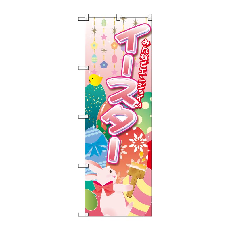 [G] のぼり GNB-2881 みんなでエンジョイ イースター P・O・Pプロダクツ