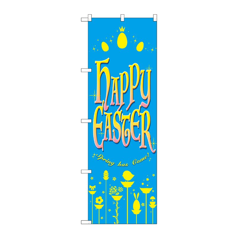 [G] のぼり GNB-2883 HAPPY EASTER 水色 P・O・Pプロダクツ