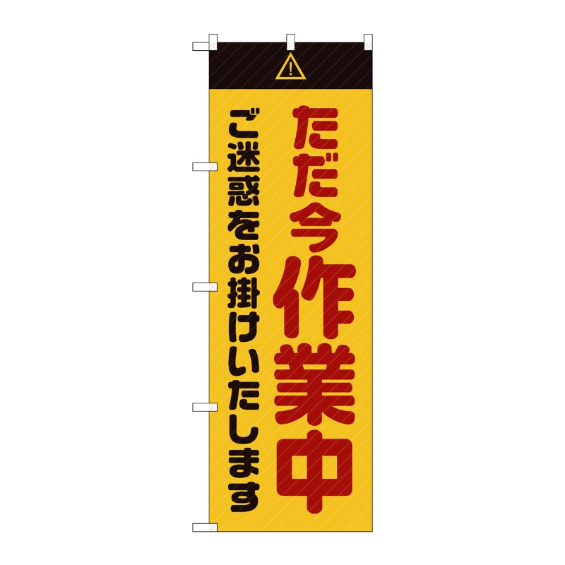 [G] のぼり GNB-2861 ただ今作業中 ご迷惑 黄 P・O・Pプロダクツ