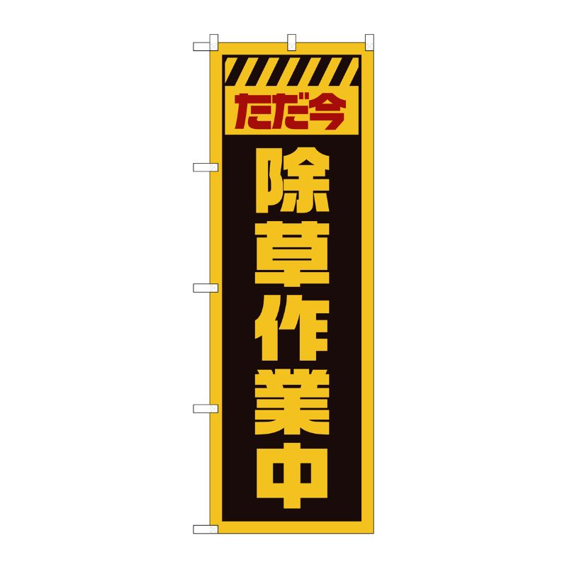 [G] のぼり GNB-2831 ただ今除草作業中 黄 P・O・Pプロダクツ