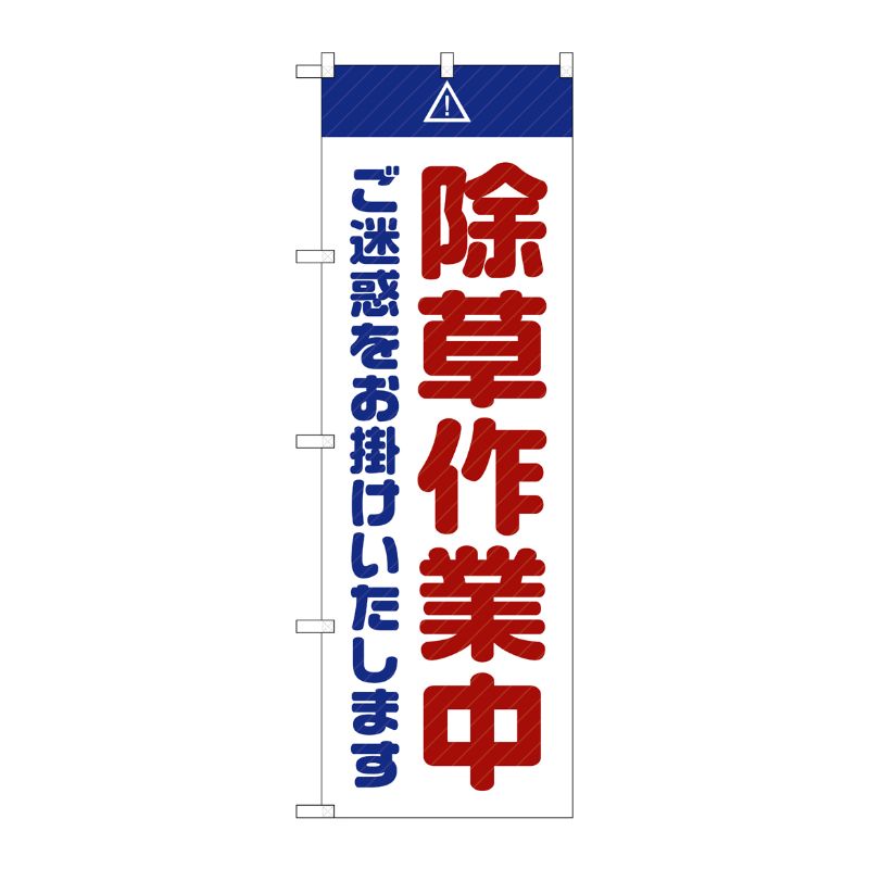 [G] のぼり GNB-2834 除草作業中 ご迷惑 白 P・O・Pプロダクツ