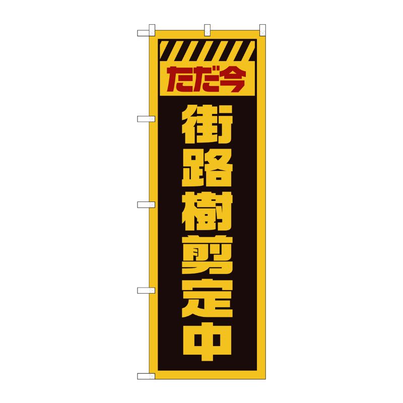 [G] のぼり GNB-2835 街路樹剪定中 黄 P・O・Pプロダクツ