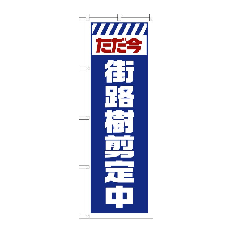 [G] のぼり GNB-2836 街路樹剪定中 白 P・O・Pプロダクツ